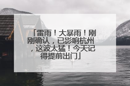 雷雨！大暴雨！刚刚确认，已影响杭州，这波太猛！今天记得提前出门