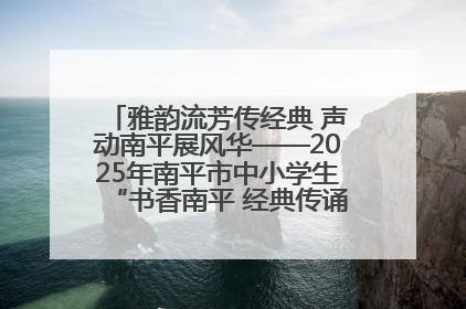 雅韵流芳传经典 声动南平展风华——2025年南平市中小学生“书香南平 经典传诵”中华经典诗文朗诵决赛圆满举行
