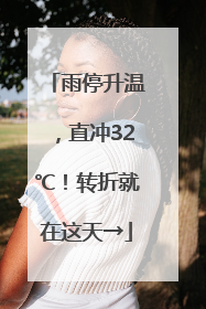 雨停升温，直冲32℃！转折就在这天→