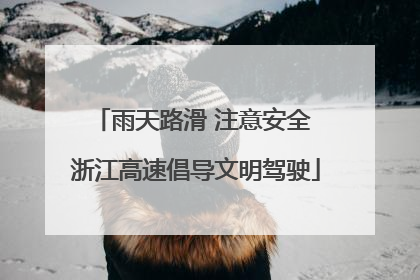 雨天路滑 注意安全 浙江高速倡导文明驾驶