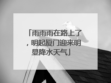 雨雨雨在路上了，明起厦门迎来明显降水天气