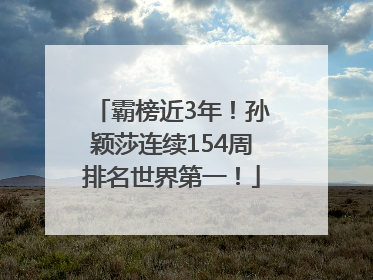 霸榜近3年！孙颖莎连续154周排名世界第一！