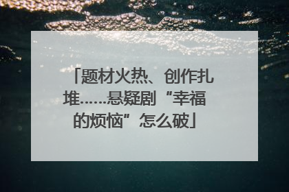 题材火热、创作扎堆……悬疑剧“幸福的烦恼”怎么破
