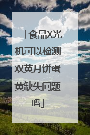 食品X光机可以检测双黄月饼蛋黄缺失问题吗