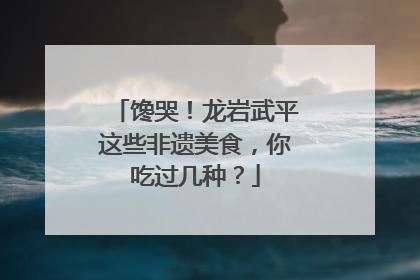 馋哭！龙岩武平这些非遗美食，你吃过几种？