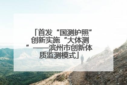 首发“国测护照” 创新实施“大体测”——滨州市创新体质监测模式