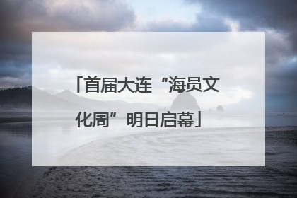 首届大连“海员文化周”明日启幕