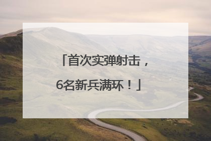 首次实弹射击，6名新兵满环！