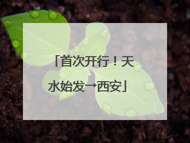 首次开行！天水始发→西安