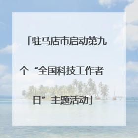 驻马店市启动第九个“全国科技工作者日”主题活动