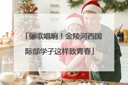 骊歌唱响！金陵河西国际部学子这样致青春