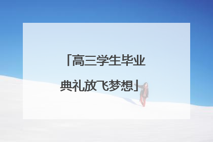 高三学生毕业典礼放飞梦想