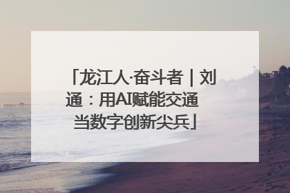 龙江人·奋斗者｜刘通：用AI赋能交通 当数字创新尖兵