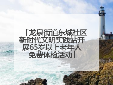 龙泉街道东城社区新时代文明实践站开展65岁以上老年人免费体检活动