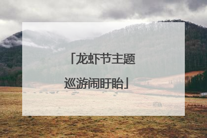 龙虾节主题巡游闹盱眙