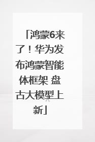 鸿蒙6来了！华为发布鸿蒙智能体框架 盘古大模型上新
