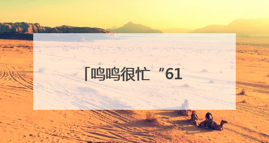 鸣鸣很忙“61 愿望成真节”引爆全民参与，让普惠零食消费体验触手可及