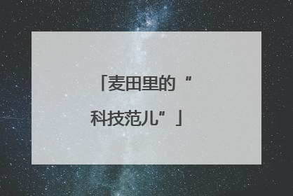 麦田里的“科技范儿”