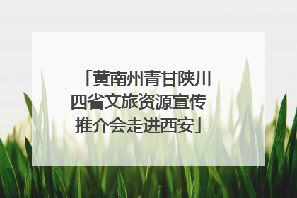 黄南州青甘陕川四省文旅资源宣传推介会走进西安