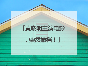 黄晓明主演电影，突然撤档！