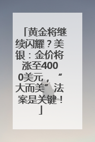黄金将继续闪耀？美银：金价将涨至4000美元，“大而美”法案是关键！