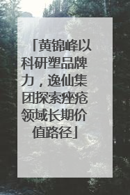 黄锦峰以科研塑品牌力，逸仙集团探索痤疮领域长期价值路径