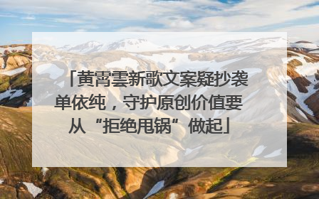 黄霄雲新歌文案疑抄袭单依纯，守护原创价值要从“拒绝甩锅”做起