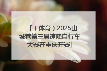 （体育）2025山城巷第三届速降自行车大赛在重庆开赛