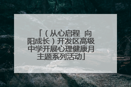 （从心启程  向阳成长）开发区高级中学开展心理健康月主题系列活动