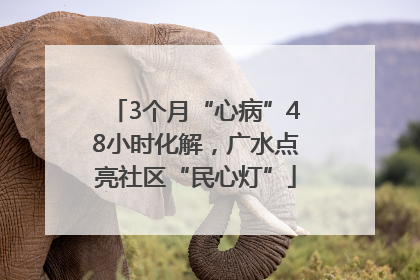 3个月“心病”48小时化解，广水点亮社区“民心灯”