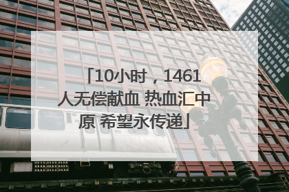 10小时，1461人无偿献血 热血汇中原 希望永传递