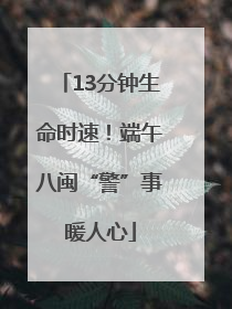 13分钟生命时速！端午八闽“警”事暖人心
