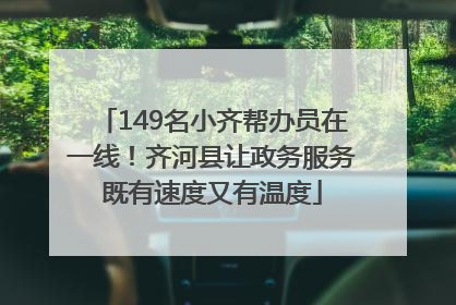 149名小齐帮办员在一线！齐河县让政务服务既有速度又有温度