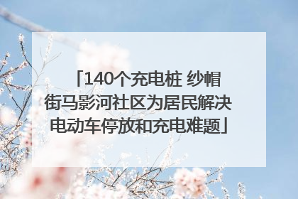 140个充电桩 纱帽街马影河社区为居民解决电动车停放和充电难题