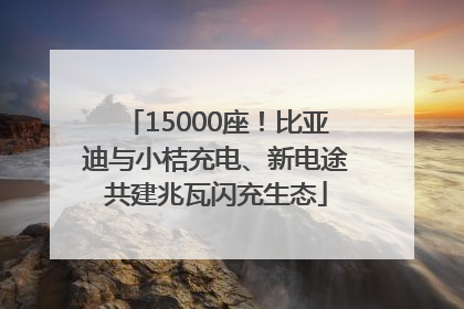 15000座！比亚迪与小桔充电、新电途共建兆瓦闪充生态
