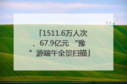 1511.6万人次、67.9亿元 “豫”游端午全景扫描