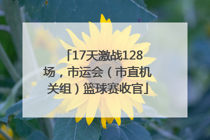 17天激战128场，市运会（市直机关组）篮球赛收官
