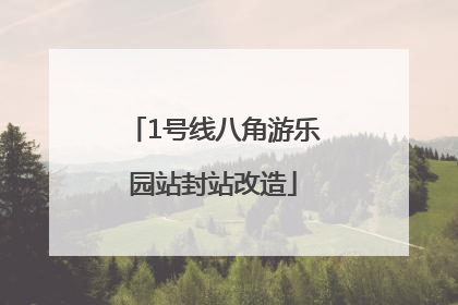1号线八角游乐园站封站改造
