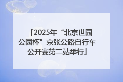 2025年“北京世园公园杯”京张公路自行车公开赛第二站举行