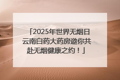 2025年世界无烟日 云南白药大药房邀你共赴无烟健康之约！