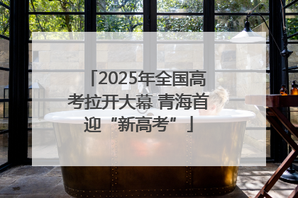 2025年全国高考拉开大幕 青海首迎“新高考”