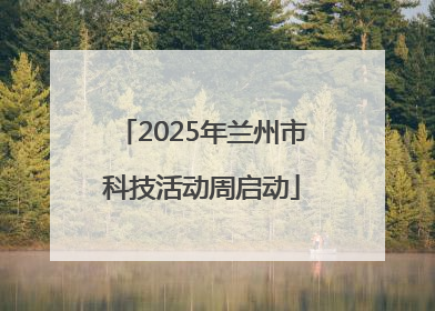 2025年兰州市科技活动周启动