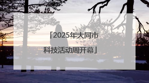2025年大同市科技活动周开幕
