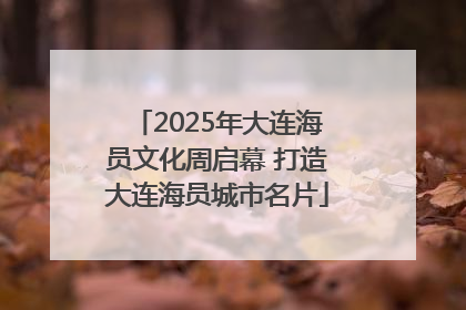 2025年大连海员文化周启幕 打造大连海员城市名片