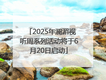 2025年澜湄视听周系列活动将于6月20日启动