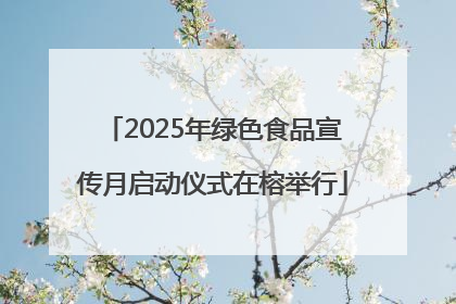 2025年绿色食品宣传月启动仪式在榕举行