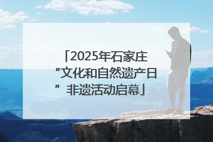 2025年石家庄“文化和自然遗产日”非遗活动启幕