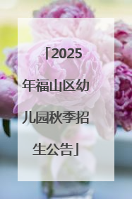 2025年福山区幼儿园秋季招生公告