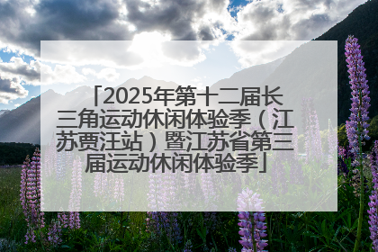 2025年第十二届长三角运动休闲体验季（江苏贾汪站）暨江苏省第三届运动休闲体验季