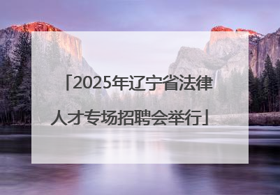 2025年辽宁省法律人才专场招聘会举行